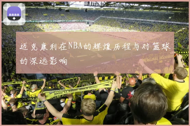 迈克康利在NBA的辉煌历程与对篮球的深远影响