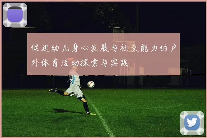 促进幼儿身心发展与社交能力的户外体育活动探索与实践